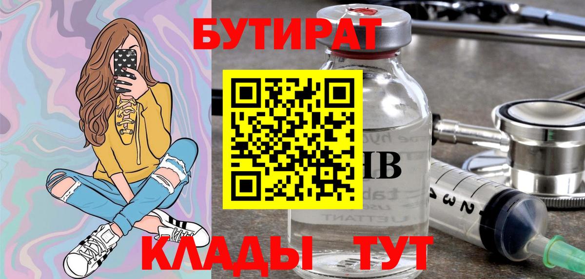 Бутират  Вход с VPN  Воткинск  Бутират BDO 